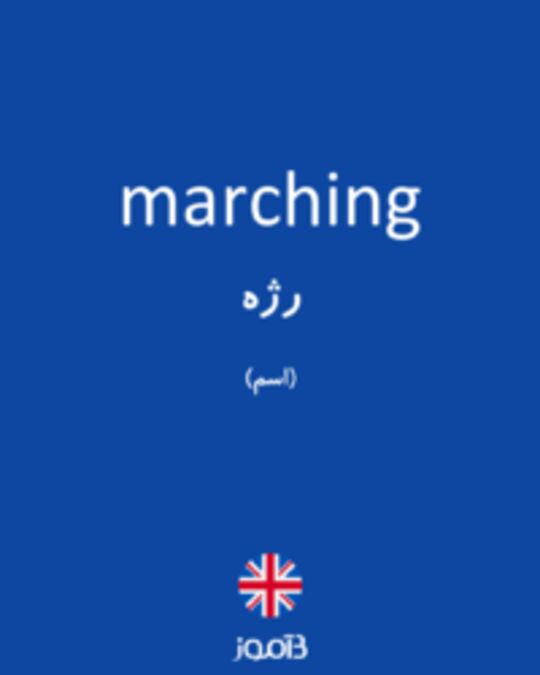  تصویر marching - دیکشنری انگلیسی بیاموز