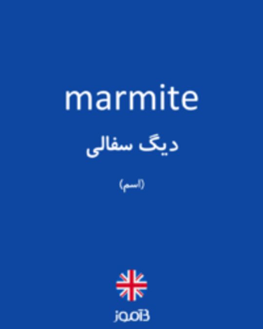  تصویر marmite - دیکشنری انگلیسی بیاموز