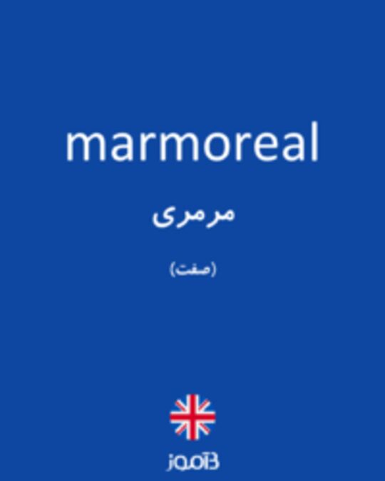  تصویر marmoreal - دیکشنری انگلیسی بیاموز