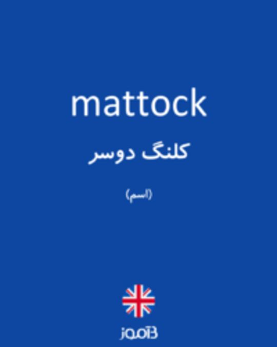  تصویر mattock - دیکشنری انگلیسی بیاموز