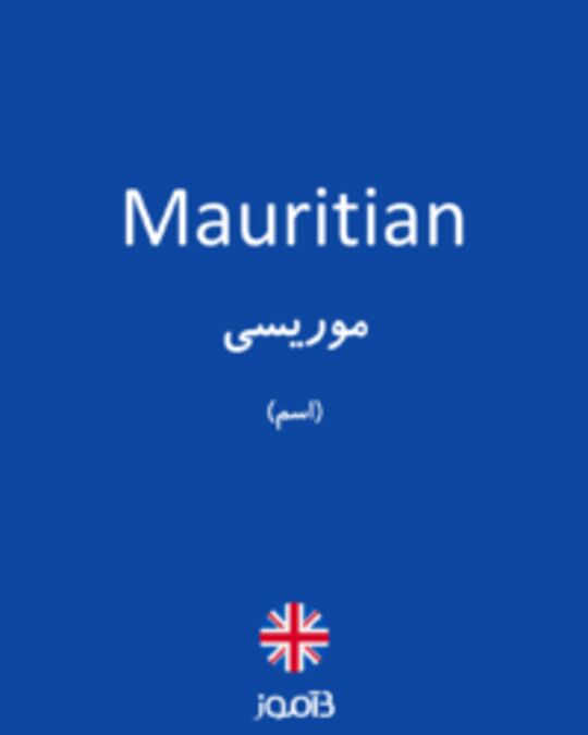  تصویر Mauritian - دیکشنری انگلیسی بیاموز
