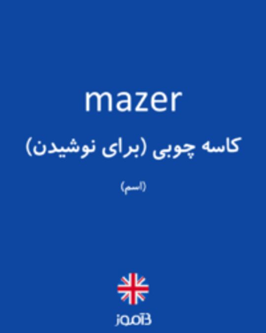  تصویر mazer - دیکشنری انگلیسی بیاموز