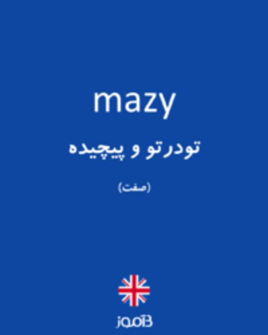  تصویر mazy - دیکشنری انگلیسی بیاموز