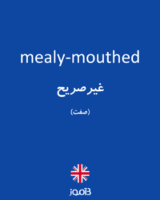  تصویر mealy-mouthed - دیکشنری انگلیسی بیاموز