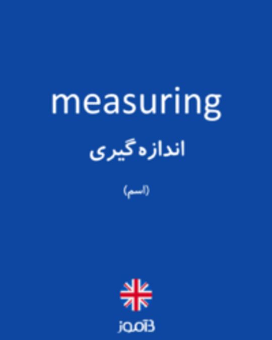  تصویر measuring - دیکشنری انگلیسی بیاموز