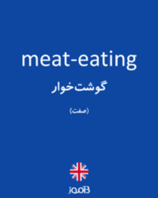  تصویر meat-eating - دیکشنری انگلیسی بیاموز