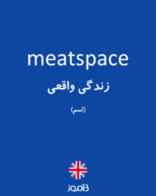  تصویر meatspace - دیکشنری انگلیسی بیاموز