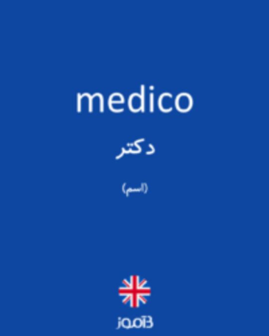  تصویر medico - دیکشنری انگلیسی بیاموز