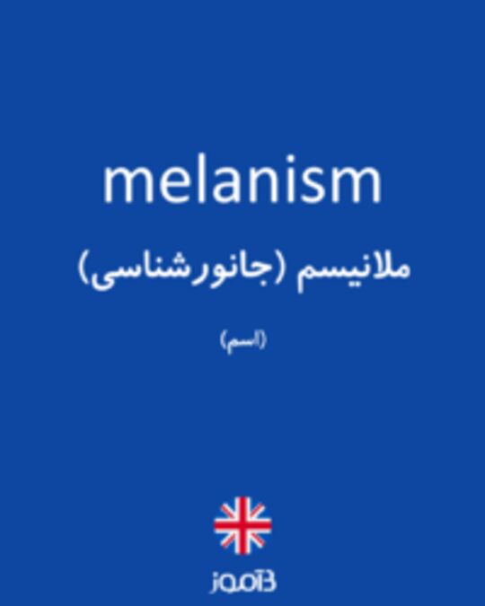  تصویر melanism - دیکشنری انگلیسی بیاموز