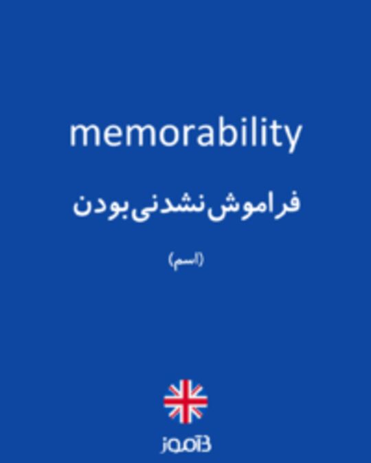  تصویر memorability - دیکشنری انگلیسی بیاموز