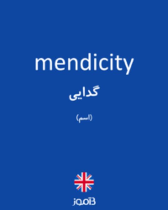  تصویر mendicity - دیکشنری انگلیسی بیاموز