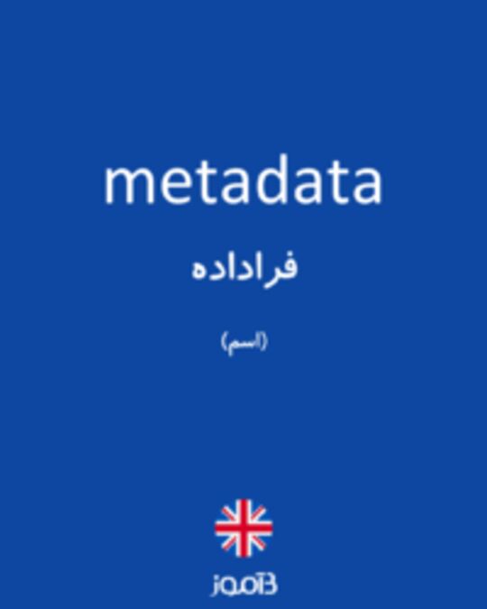  تصویر metadata - دیکشنری انگلیسی بیاموز