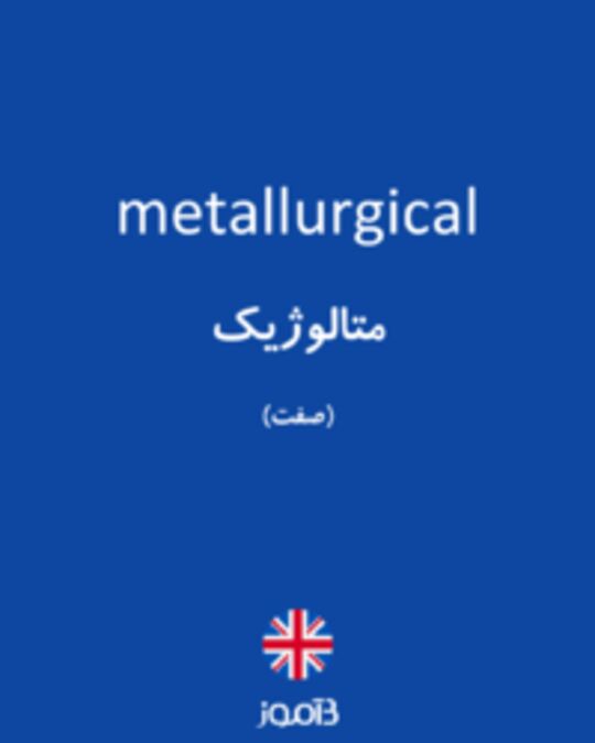  تصویر metallurgical - دیکشنری انگلیسی بیاموز