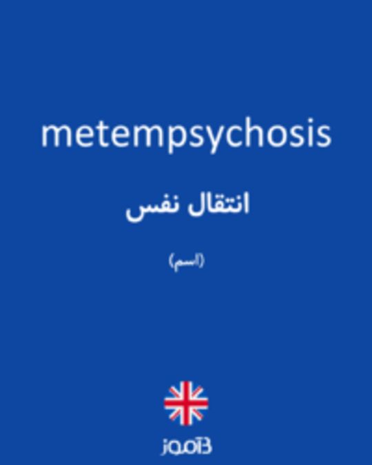  تصویر metempsychosis - دیکشنری انگلیسی بیاموز
