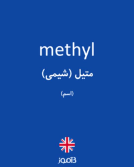  تصویر methyl - دیکشنری انگلیسی بیاموز