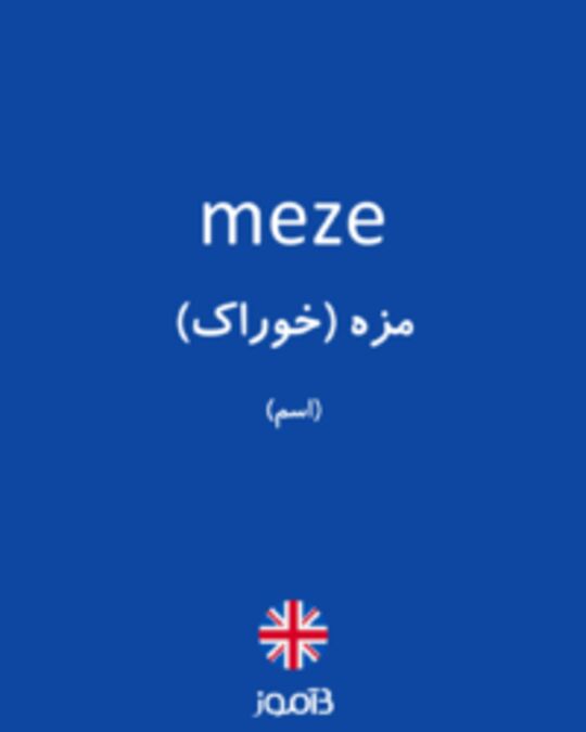  تصویر meze - دیکشنری انگلیسی بیاموز