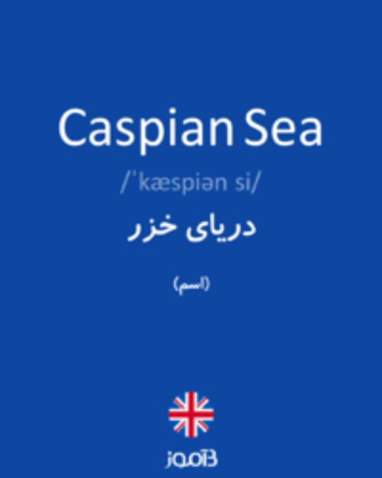 تصویر Caspian Sea - دیکشنری انگلیسی بیاموز