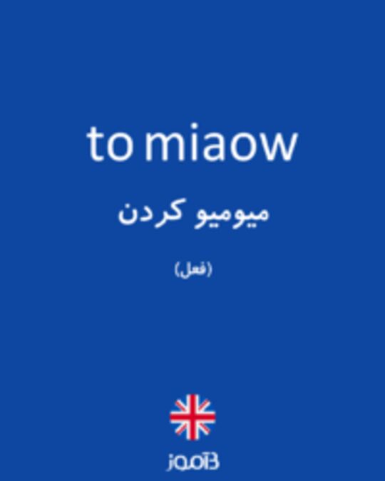  تصویر to miaow - دیکشنری انگلیسی بیاموز