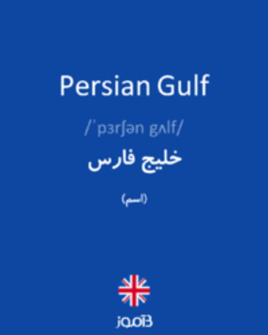  تصویر Persian Gulf - دیکشنری انگلیسی بیاموز