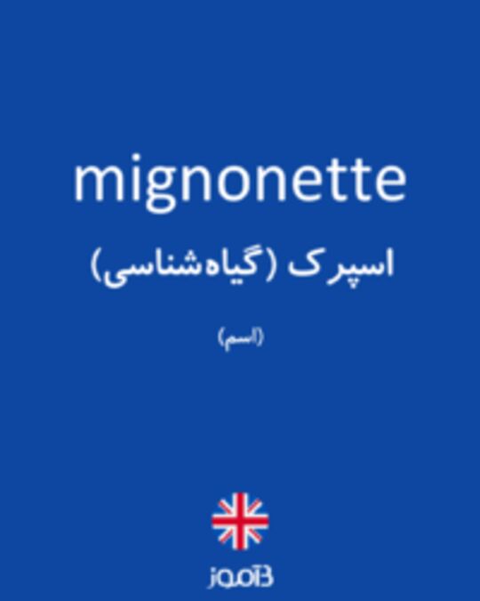  تصویر mignonette - دیکشنری انگلیسی بیاموز