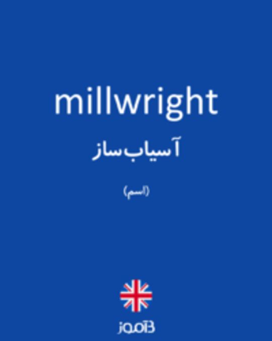  تصویر millwright - دیکشنری انگلیسی بیاموز