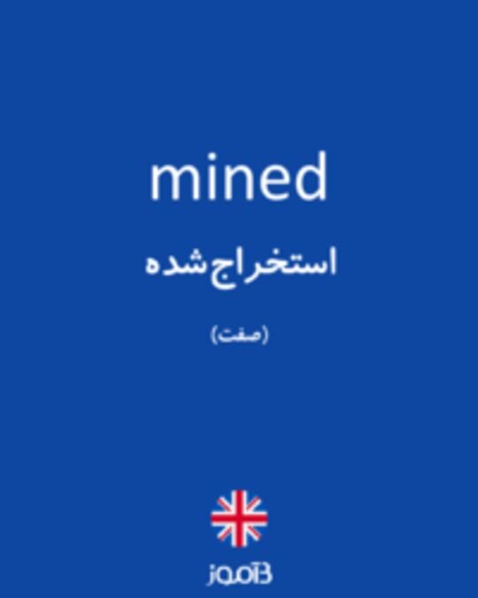  تصویر mined - دیکشنری انگلیسی بیاموز