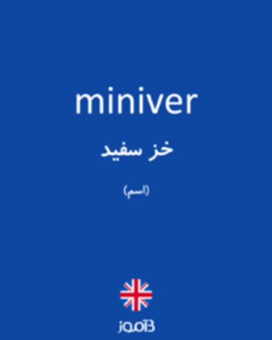  تصویر miniver - دیکشنری انگلیسی بیاموز