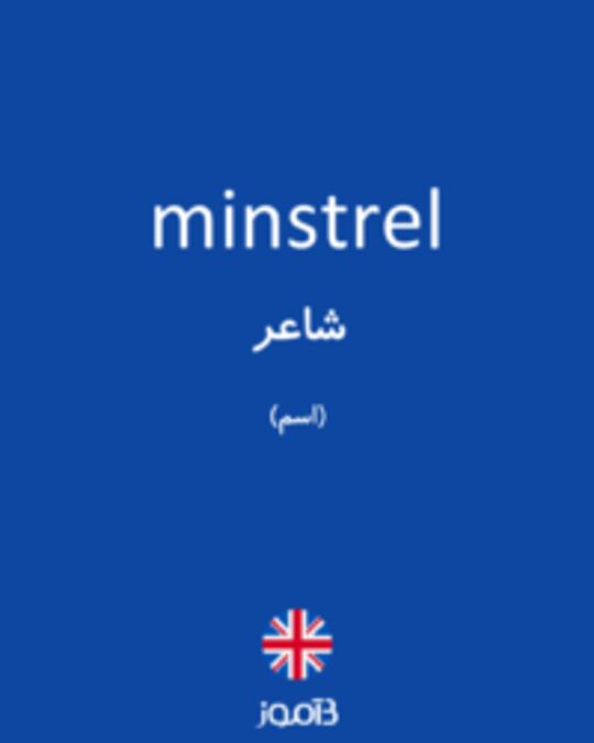  تصویر minstrel - دیکشنری انگلیسی بیاموز