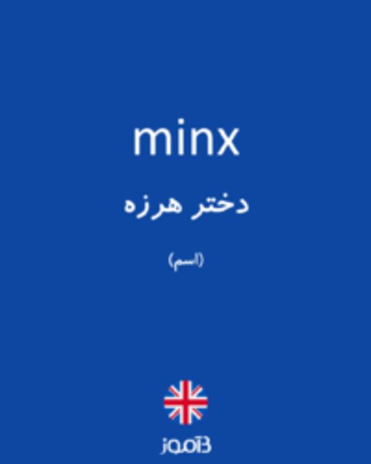  تصویر minx - دیکشنری انگلیسی بیاموز