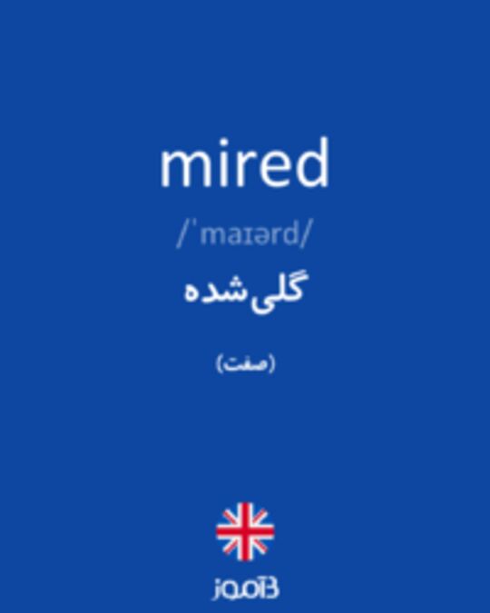  تصویر mired - دیکشنری انگلیسی بیاموز