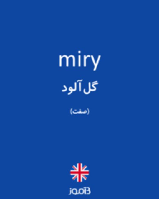  تصویر miry - دیکشنری انگلیسی بیاموز