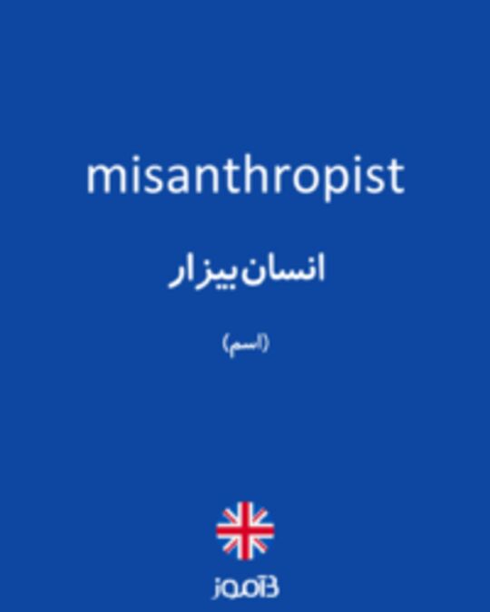  تصویر misanthropist - دیکشنری انگلیسی بیاموز