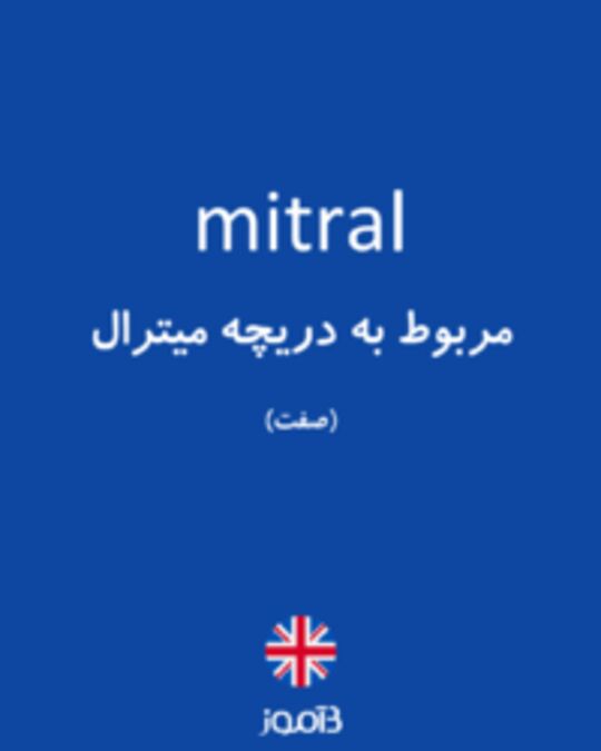  تصویر mitral - دیکشنری انگلیسی بیاموز