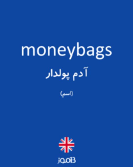  تصویر moneybags - دیکشنری انگلیسی بیاموز