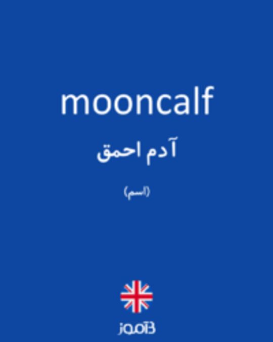  تصویر mooncalf - دیکشنری انگلیسی بیاموز