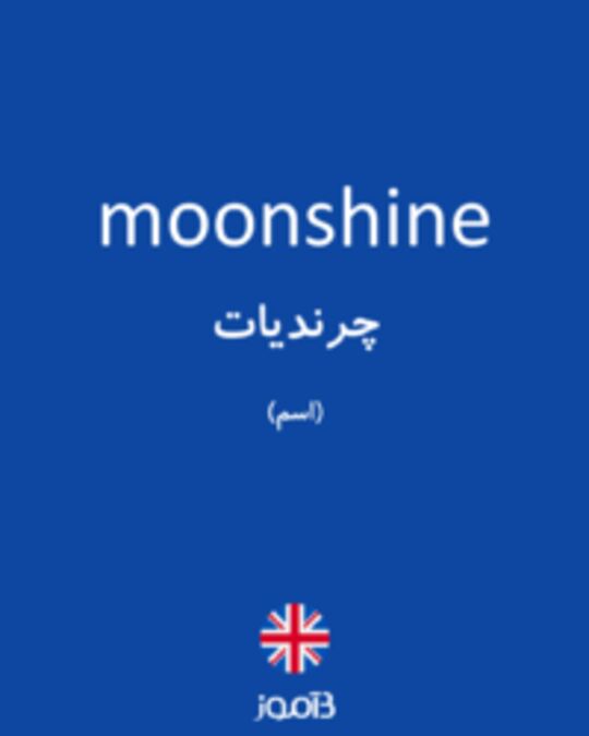  تصویر moonshine - دیکشنری انگلیسی بیاموز