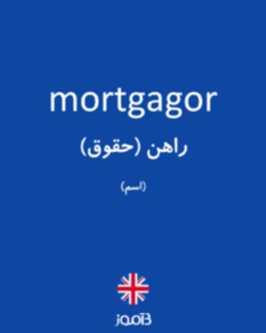  تصویر mortgagor - دیکشنری انگلیسی بیاموز