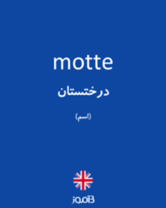  تصویر motte - دیکشنری انگلیسی بیاموز