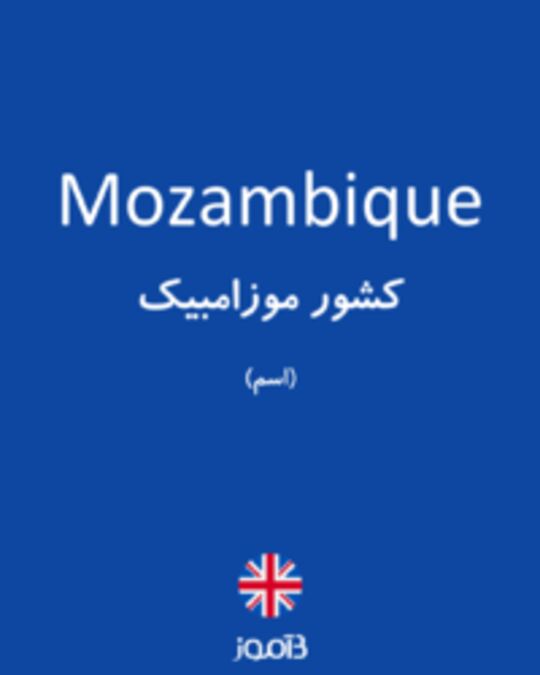  تصویر Mozambique - دیکشنری انگلیسی بیاموز