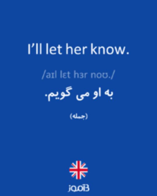  تصویر I’ll let her know. - دیکشنری انگلیسی بیاموز