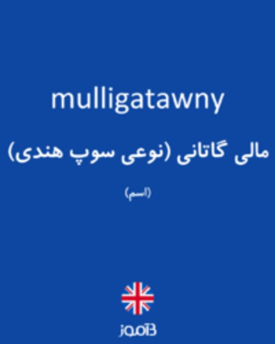  تصویر mulligatawny - دیکشنری انگلیسی بیاموز