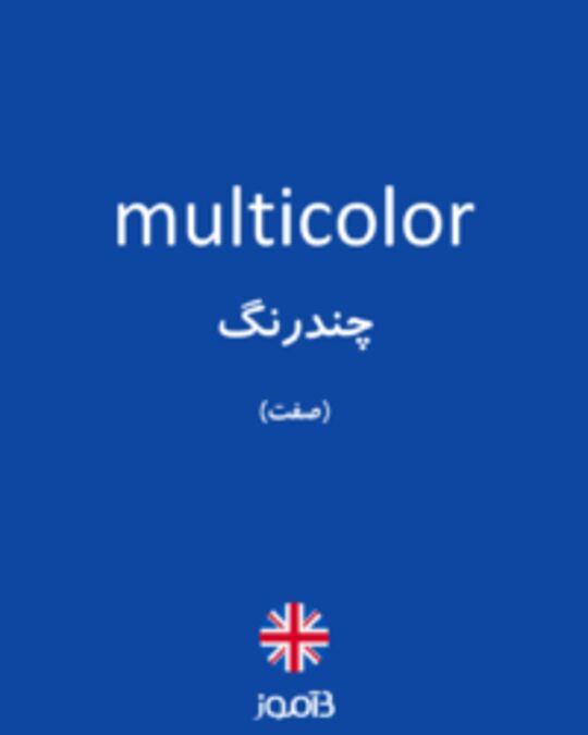  تصویر multicolor - دیکشنری انگلیسی بیاموز