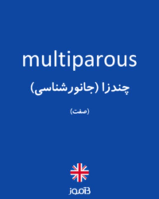  تصویر multiparous - دیکشنری انگلیسی بیاموز