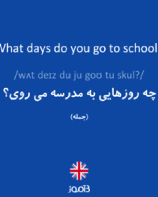  تصویر What days do you go to school? - دیکشنری انگلیسی بیاموز