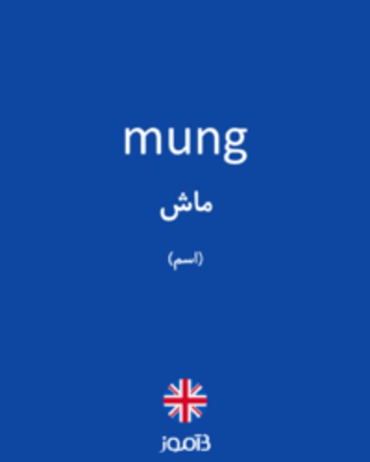  تصویر mung - دیکشنری انگلیسی بیاموز