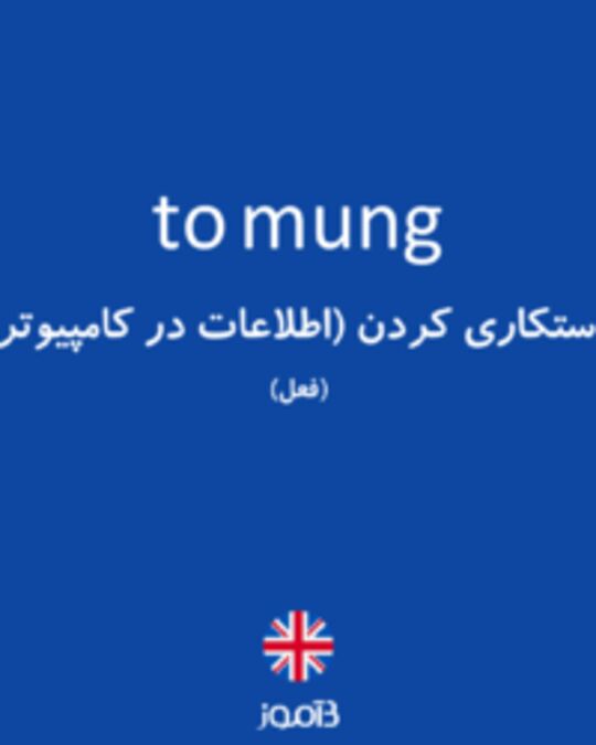  تصویر to mung - دیکشنری انگلیسی بیاموز