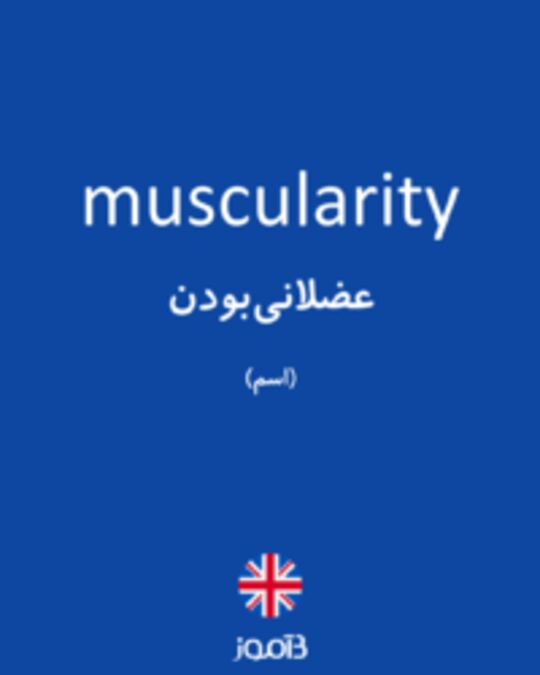  تصویر muscularity - دیکشنری انگلیسی بیاموز