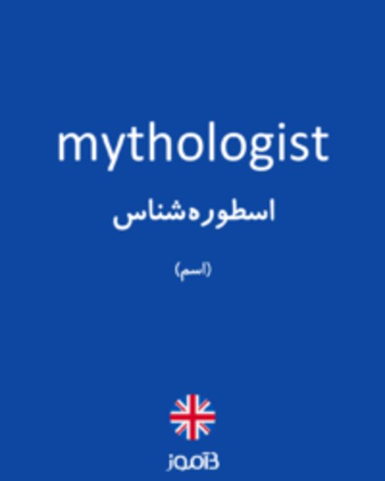  تصویر mythologist - دیکشنری انگلیسی بیاموز