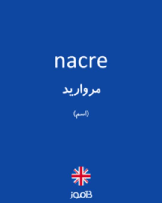  تصویر nacre - دیکشنری انگلیسی بیاموز