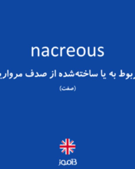  تصویر nacreous - دیکشنری انگلیسی بیاموز